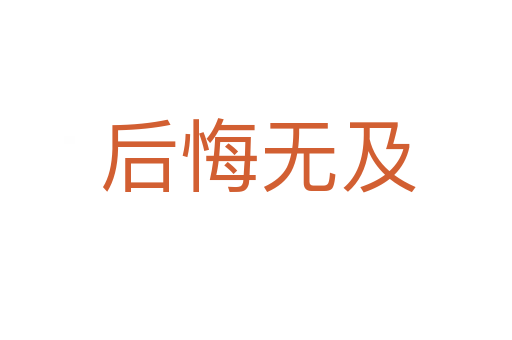 后悔无及