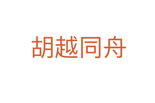 胡越同舟