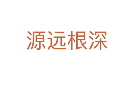 源远根深