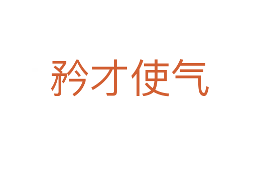 矜才使气