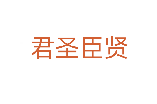 君圣臣贤
