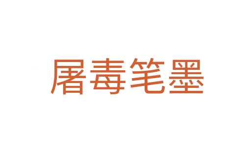 屠毒笔墨