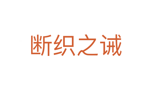 断织之诫