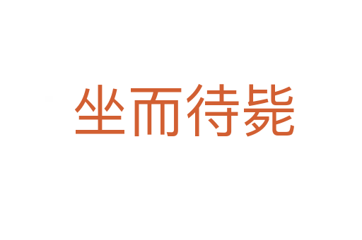 坐而待毙
