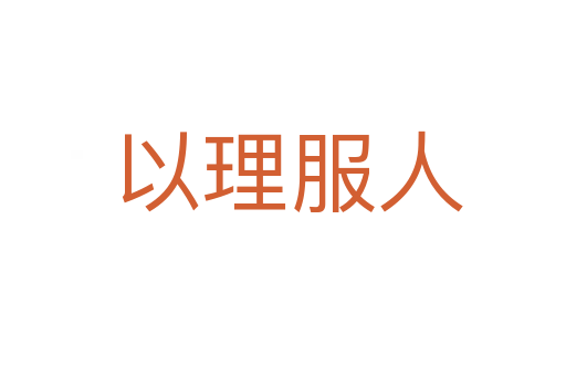以理服人