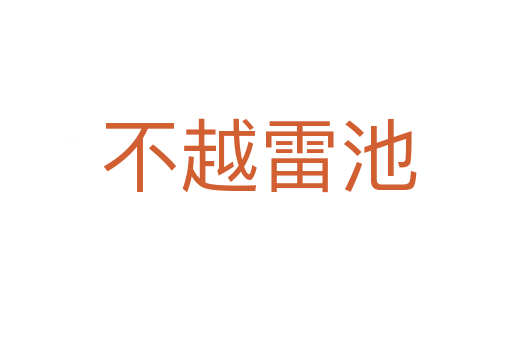 不越雷池