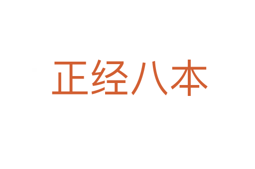 正经八本