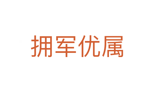 拥军优属