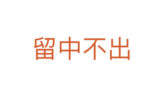 留中不出