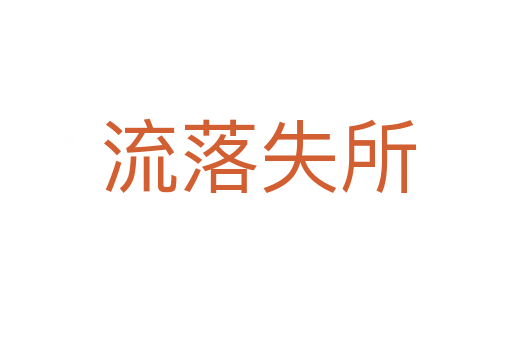 流落失所
