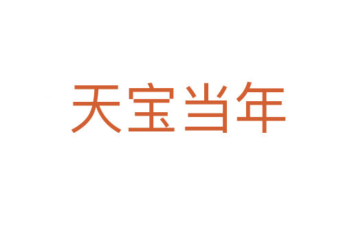 天宝当年