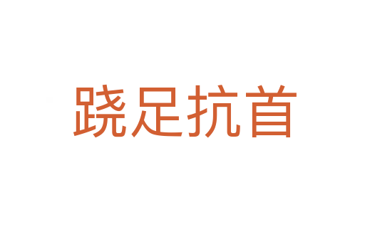 跷足抗首