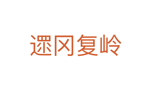 遝冈复岭