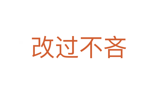 改过不吝