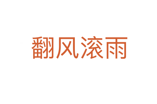 翻风滚雨