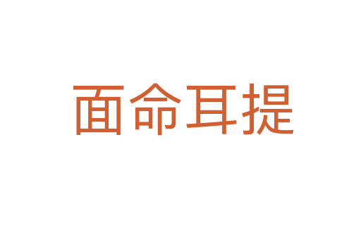 面命耳提