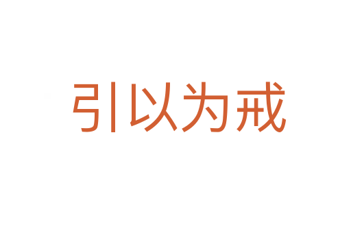 引以为戒