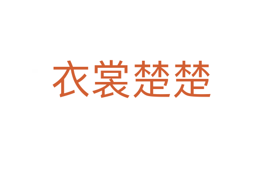 衣裳楚楚