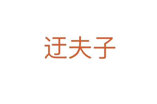 迂夫子