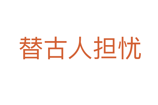 替古人担忧