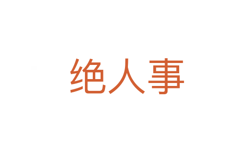 绝人事