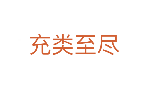 充类至尽