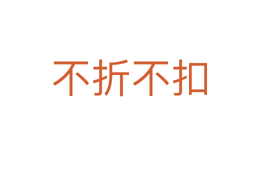 不折不扣
