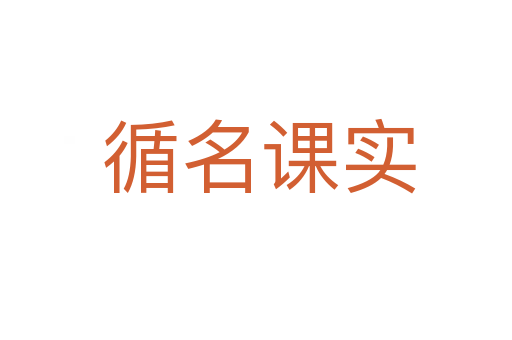 循名课实