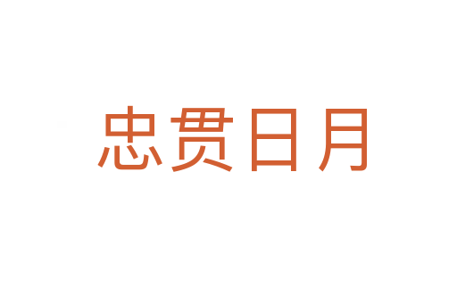 忠贯日月