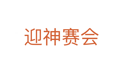 迎神赛会