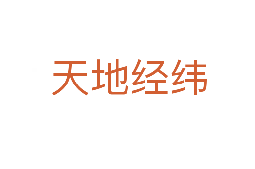天地经纬