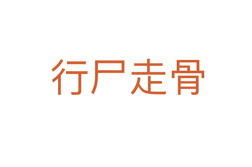 行尸走骨