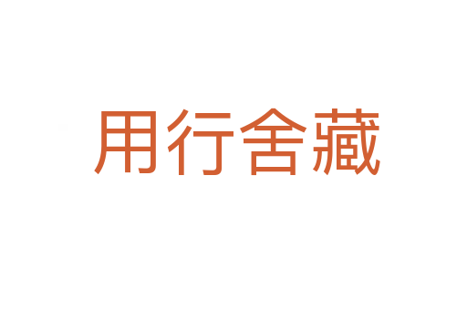 用行舍藏