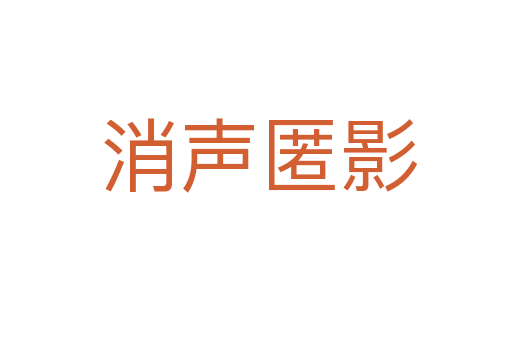 消声匿影