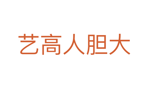 艺高人胆大