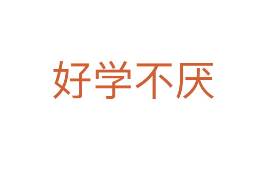 好学不厌
