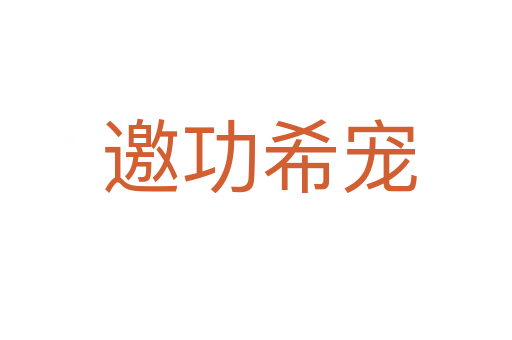 邀功希宠