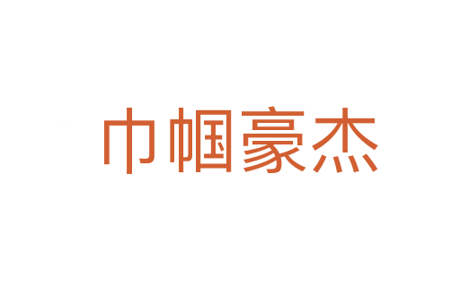 巾帼豪杰