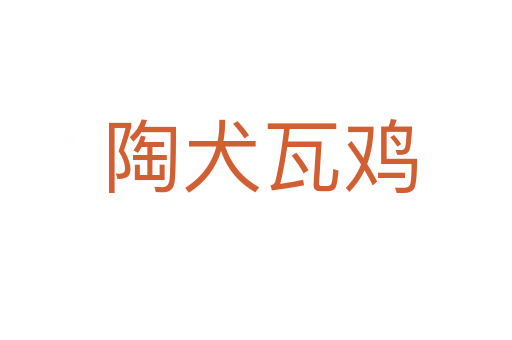 陶犬瓦鸡