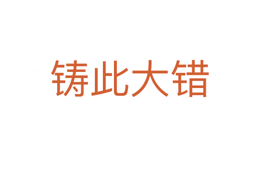 铸此大错