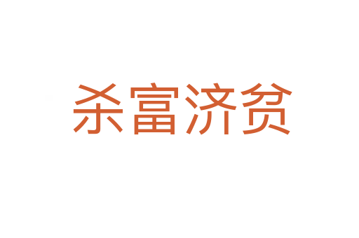 杀富济贫