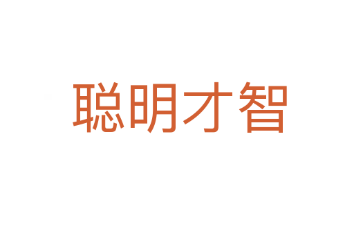 聪明才智