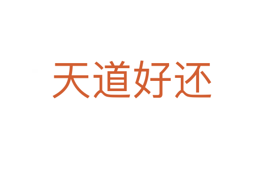 天道好还