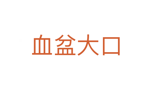 血盆大口