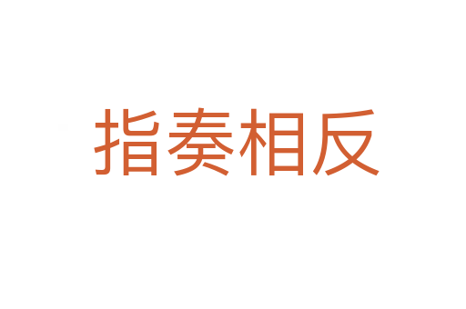 指奏相反