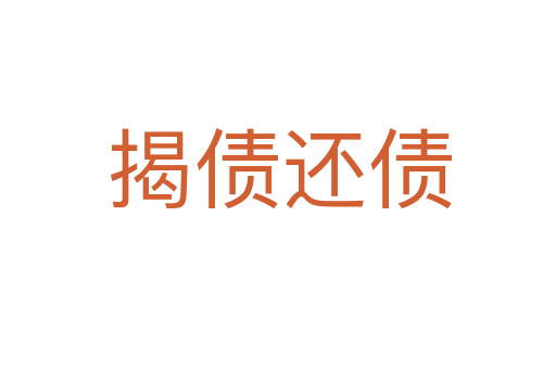 揭债还债