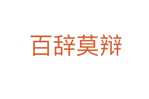 百辞莫辩