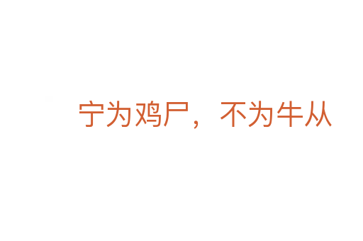 宁为鸡尸,不为牛从