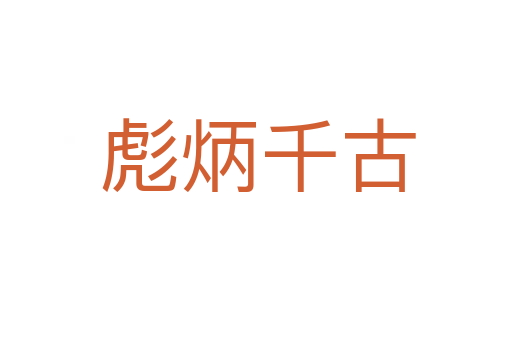 彪炳千古