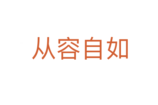 从容自如